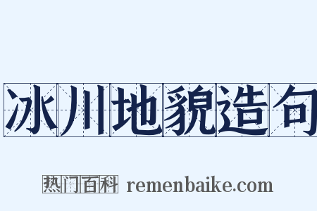 冰川地貌造句是什么意思的图片